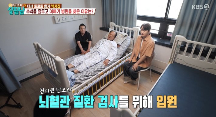 박서진, 갑작스러운 아버지 입원 소식에 내려앉은 가슴… '살림남2'서 전해진 긴박한 병실 이야기